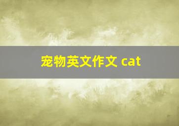 宠物英文作文 cat